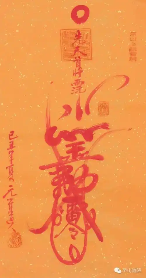 浅谈茅山上清符箓文化一