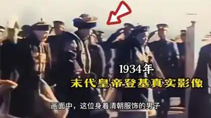 1934年末代皇帝溥仪登基真实影像,身穿龙袍,霸气十足!