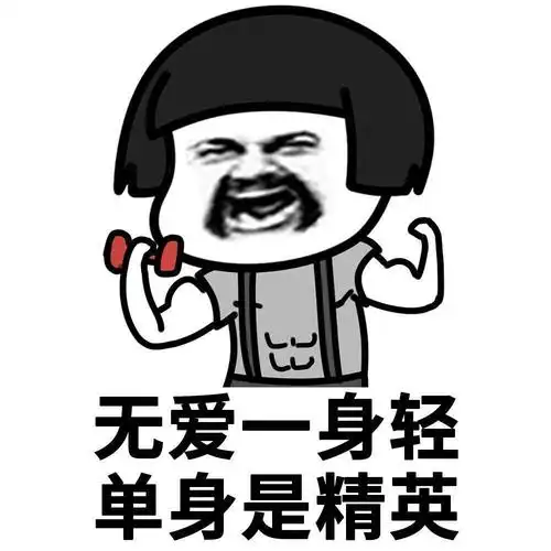 表情包#单身日常