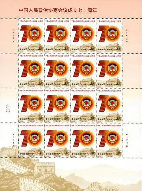 《中国人民 政治协商会议成立七十周年》纪念邮票 - 中国邮政集团有限