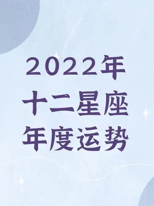 2022年十二星座年度运势