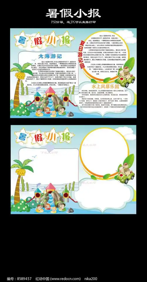旅游暑假生活游乐园手抄小报图片_手抄报_编号8589457_红动中国