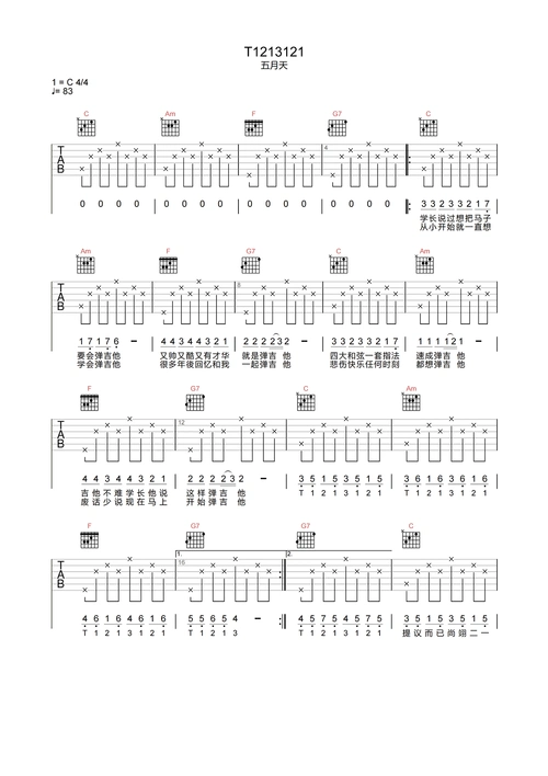 t1213121吉他谱-五月天-c调原版编配-吉他弹唱六线谱