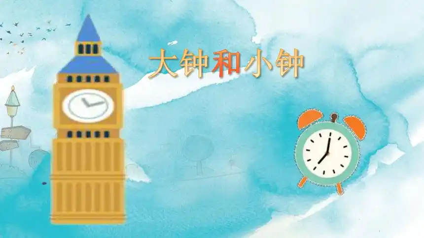 人教版二年级下册音乐第五单元大钟和小钟课件共20张ppt