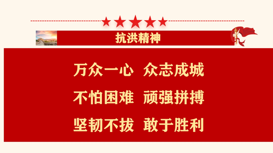 中国精神公开课|弘扬抗洪精神 挺起不屈脊梁