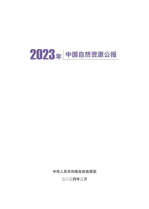 26页2023年中国自然资源公报附下载
