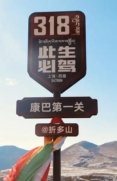 我州再添打卡热点!"此生必驾318"藏文版落户情歌故里