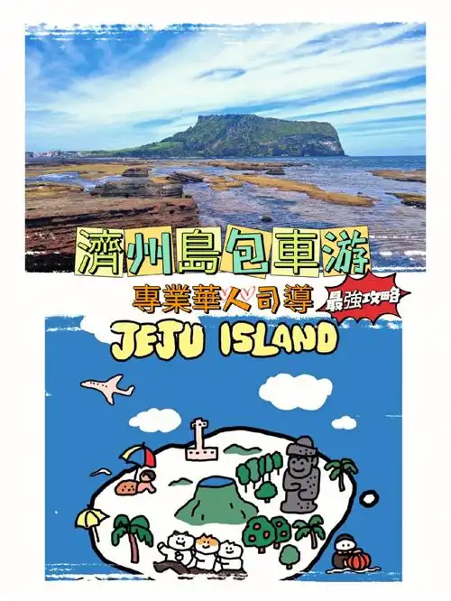 济州岛包车游自由行东部线路旅游攻略