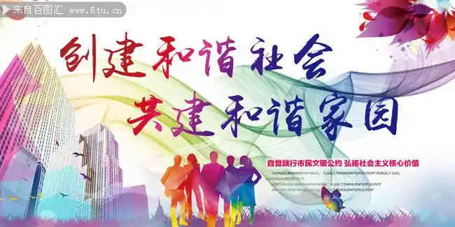 和谐社会文明宣传海报设计素材