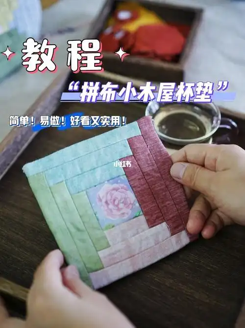 新手宝宝上手就会拼布小木屋杯垫