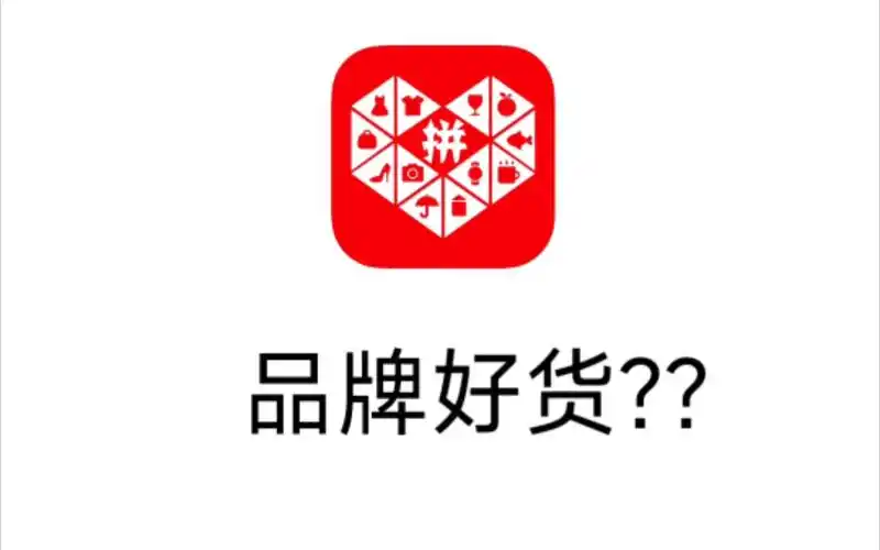 拼多多上的 品牌好货 解析1