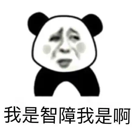 我是智障我是啊 - 智障吗?你是智障吗?