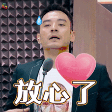 你放心图片_你放心动态图_你放心表情包gif动图下载_soogif