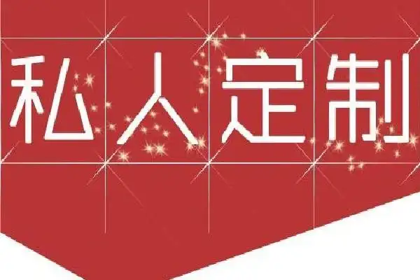 定制和订制有什么区别