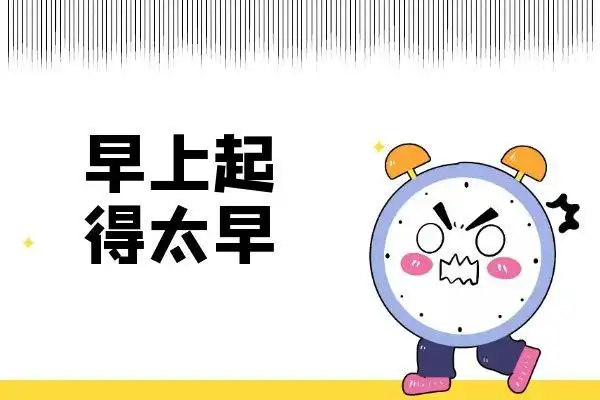早上起太早.jpg