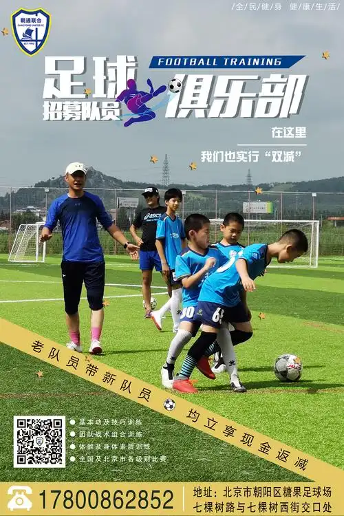 足球俱乐部招生海报