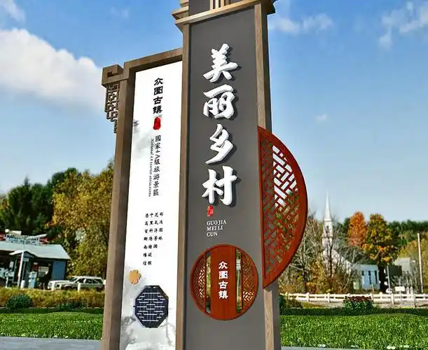 美丽乡村标识标牌