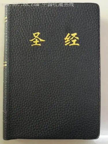 特价收藏工具书-158,《圣经》