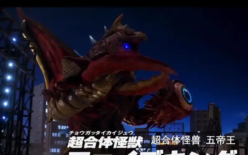 泽塔奥特曼镝木变身五帝王型态