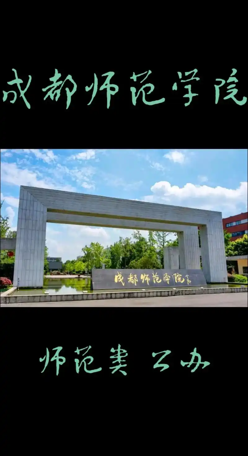 四川高校-成都师范学院.成都师范学院(chengdu nor - 抖音