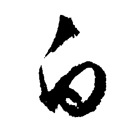 白字行书写法_白行书怎么写好看_白书法图片_词典网