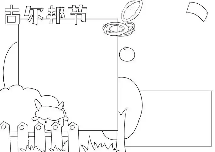 古尔邦节手抄报