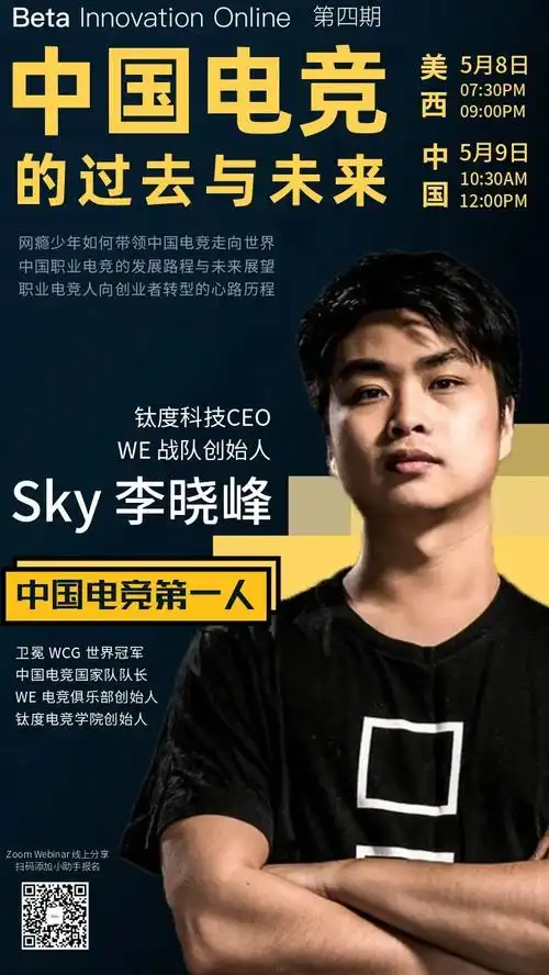 未来电竞多元化发展,年轻人成为中国电竞新希望 | beta x sky李晓峰
