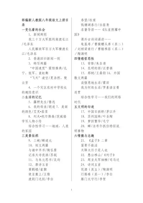 部编新人教版八年级语文上册目录