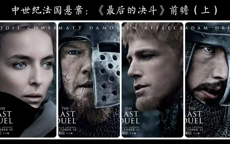 中世纪法国悬案雷德利新片最后的决斗前瞻一