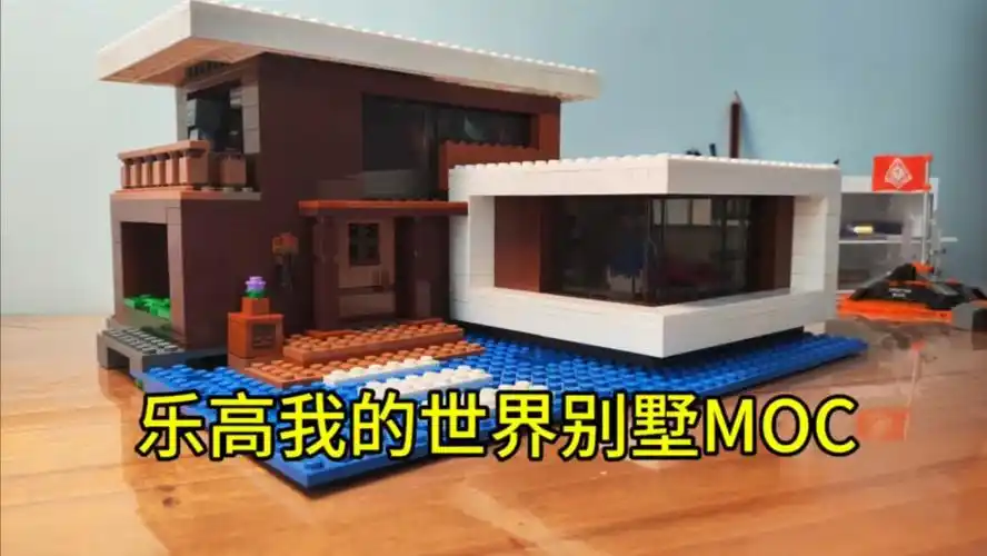 【乐高我的世界】在现实中,用积木打造一栋现代风格的别墅!