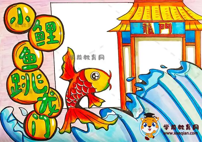 小鲤鱼跳龙门手抄报如何画