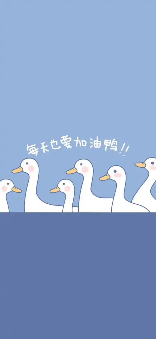 今天也要加油鸭_手机壁纸_动漫卡通手机壁纸_我要个性网