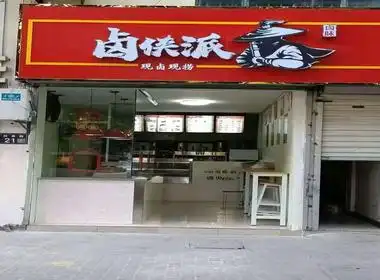 本店位于昆山市林泉路21号(卤侠派现卤现捞卤味)周边各大小区环绕
