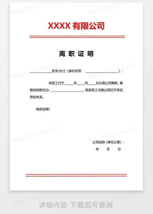 公司离职证明word模板