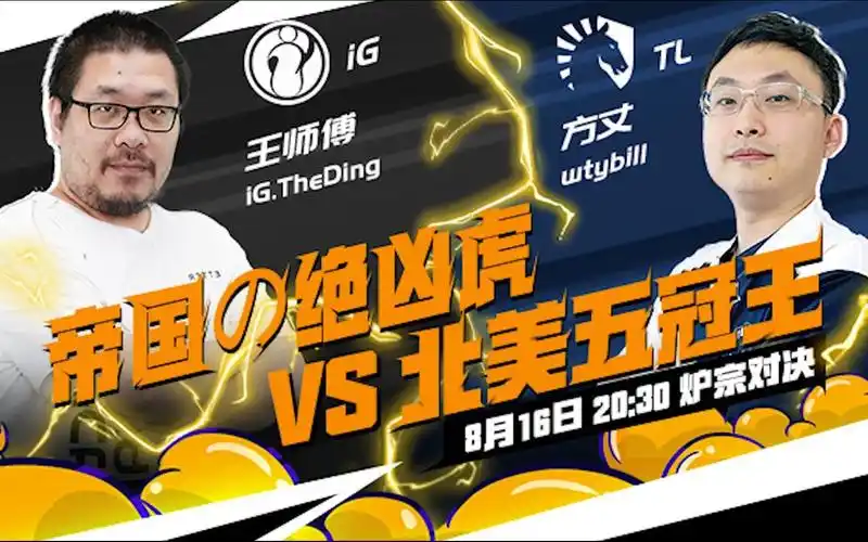 帝国の绝凶虎vs北美五冠王!8月16日20:30黄金战队联赛炉宗对决