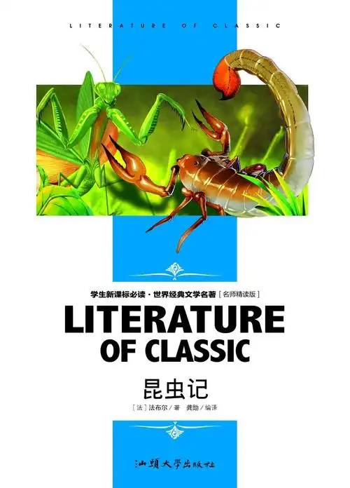 昆虫记 名师精读(双色版) 世界经典文学名著