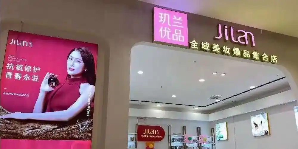 【玑兰优品化妆品康泰又一城】39.