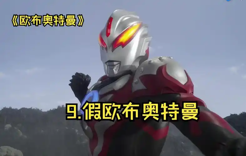 9.假欧布奥特曼