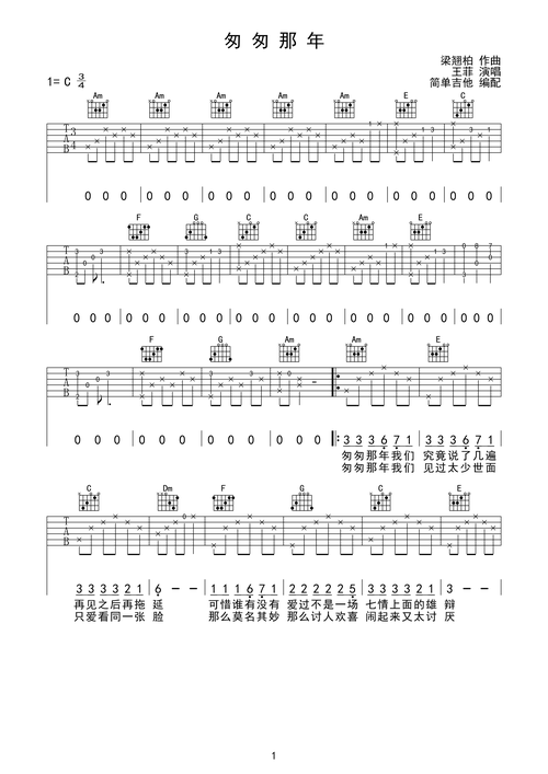 >>匆匆那年-王菲(完美弹唱)简单吉他