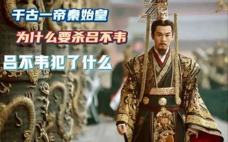 揭秘千古一帝秦始皇,为什么要杀吕不韦,吕不韦犯了什么?