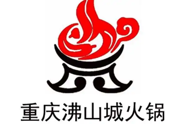 重庆沸山城火锅