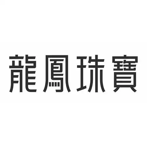 商标文字龙凤珠宝商标注册号 47083188,商标申请人深圳市龙凤珠宝股份