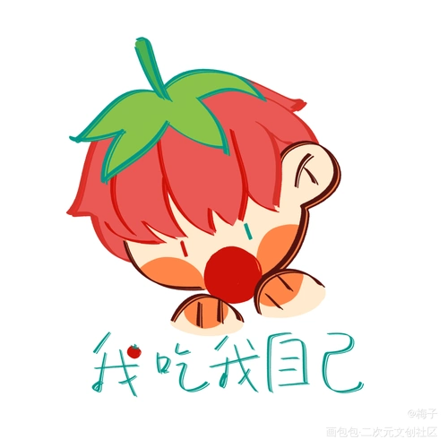 我,吃我自己_老番茄阴阳怪气老番茄可爱风可爱求点评头像表情包绘画