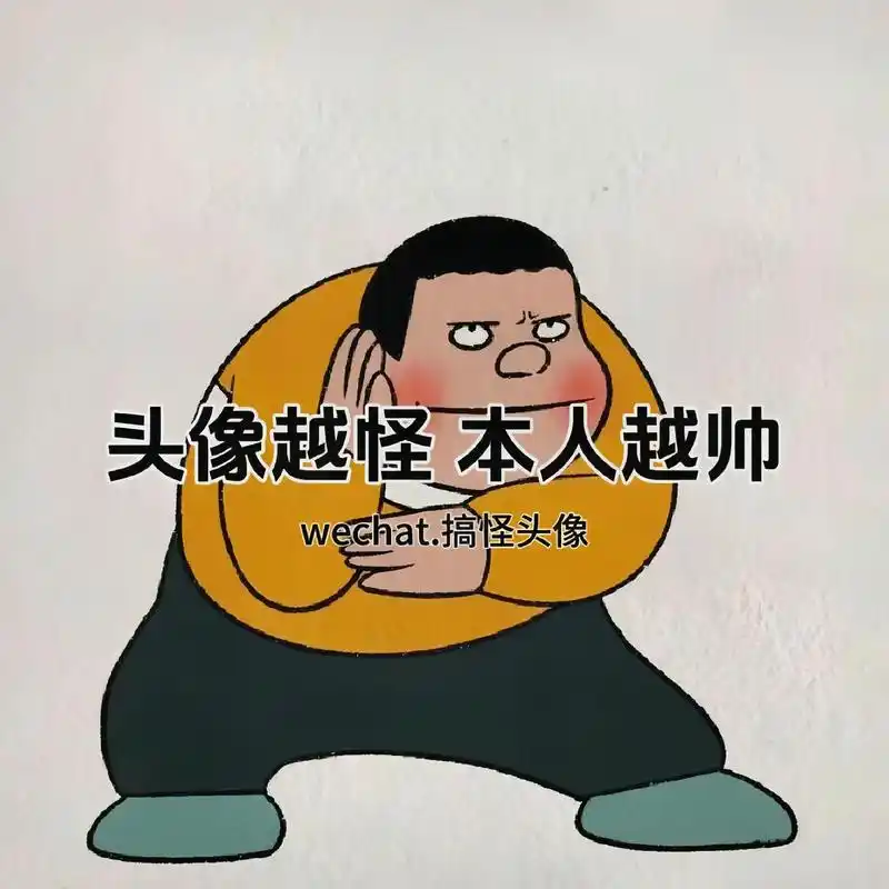 头像越怪,本人越帅#搞怪头像 #沙雕头像 #一起换头像 - 抖音