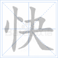 快_词语_成语_百度汉语