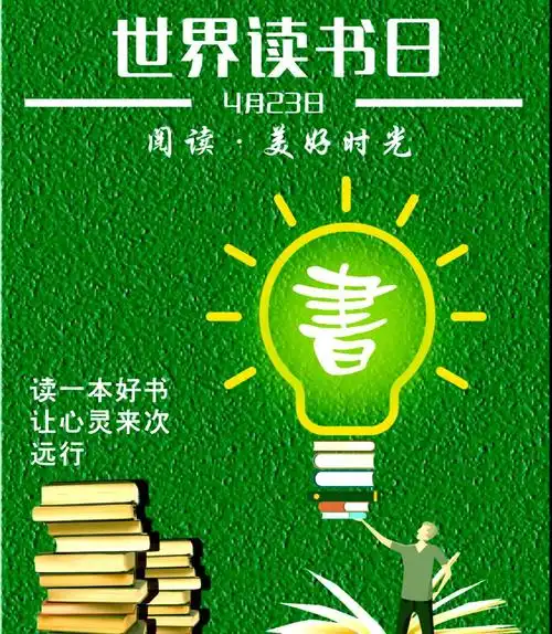 4月23日世界读书日