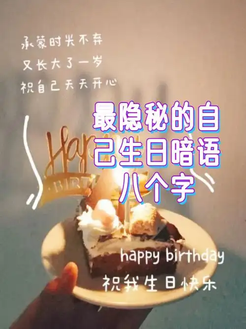 最隐秘的自己生日暗语八个字