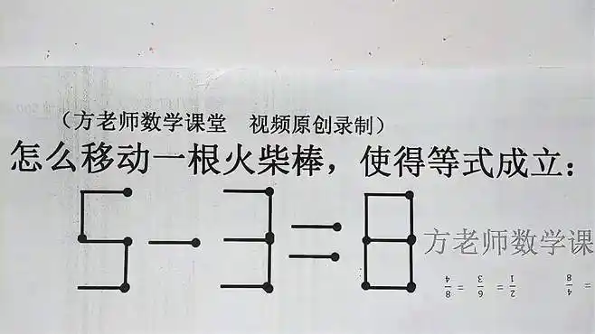 5-3=8,怎么移动一根火柴棒,使得等式成立?