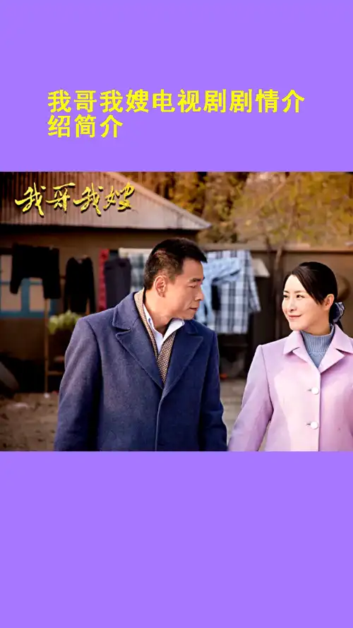 我哥我嫂电视剧剧情介绍简介