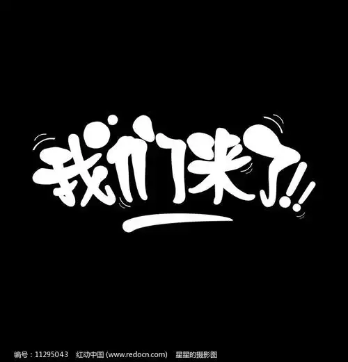 我们来了中文字体